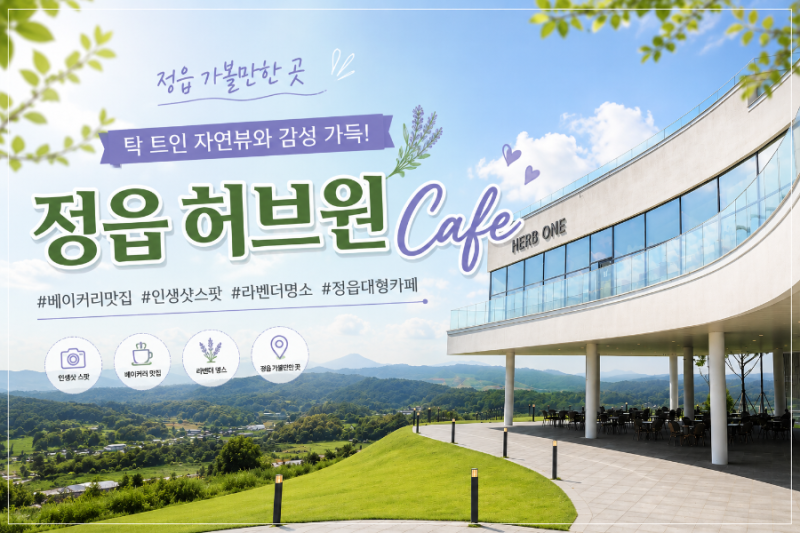 [전북] 정읍 대형카페 허브원, 힐링하기 좋은 감성 카페