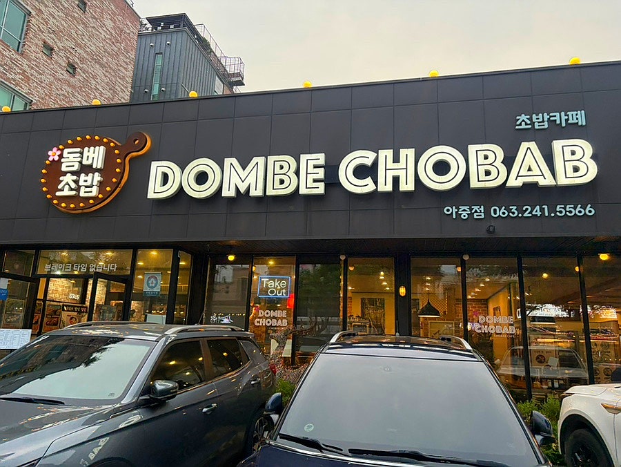 돔베초밥 아중점 사진 1