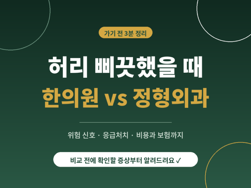 허리 삐끗했을 때 한의원 vs 정형외과, 어디로 갈까? 위험 신호와 응급처치까지