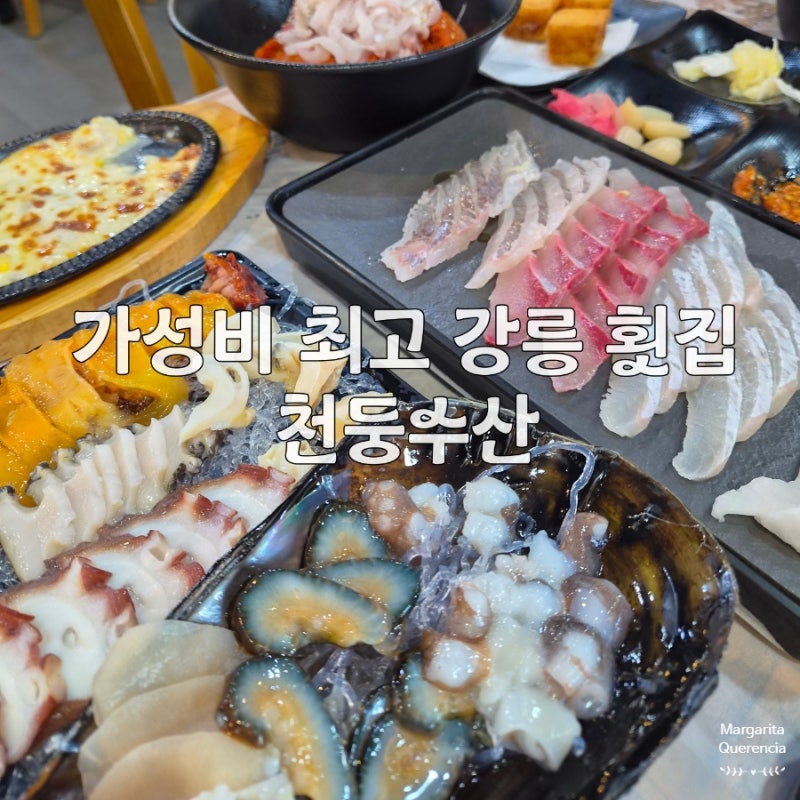 강릉 횟집 추천｜신라 모노그램 직원도 추천한 가성비 맛집 천둥수산 강문해변점