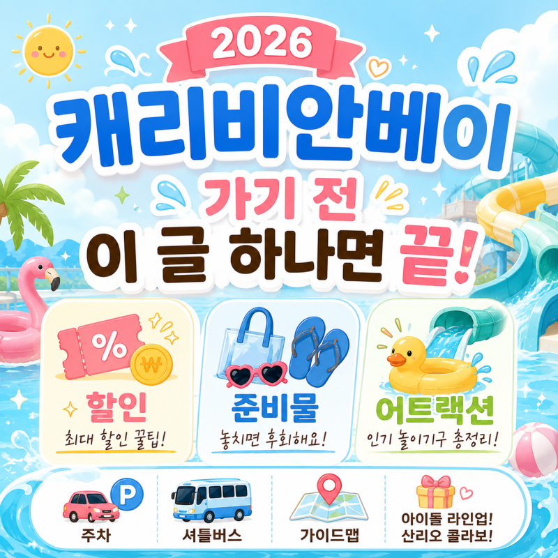 [캐리비안베이] 2026 입장료·할인·준비물·어트랙션 꿀팁까지 총정리 캐베 완벽 가이드