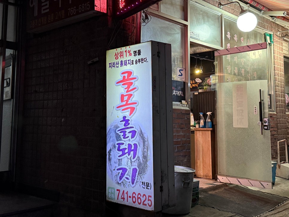 골목흑돼지 동묘점 사진 3