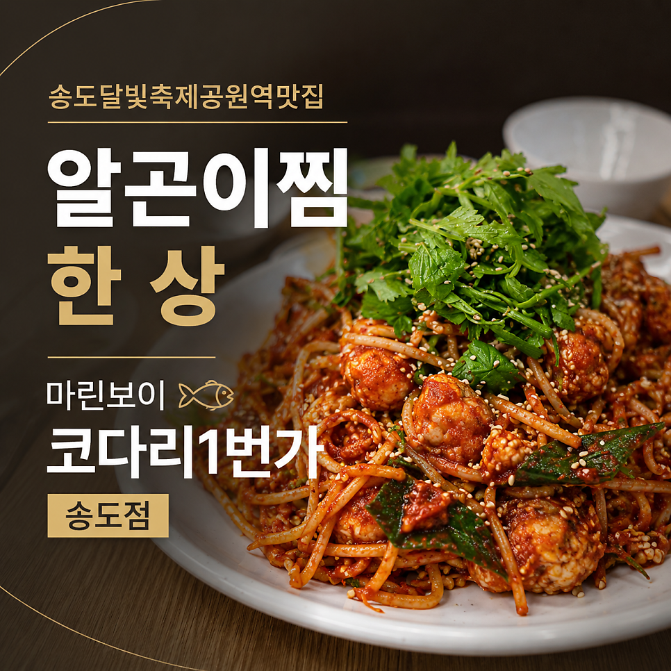 마린보이코다리1번가 송도점 사진 1