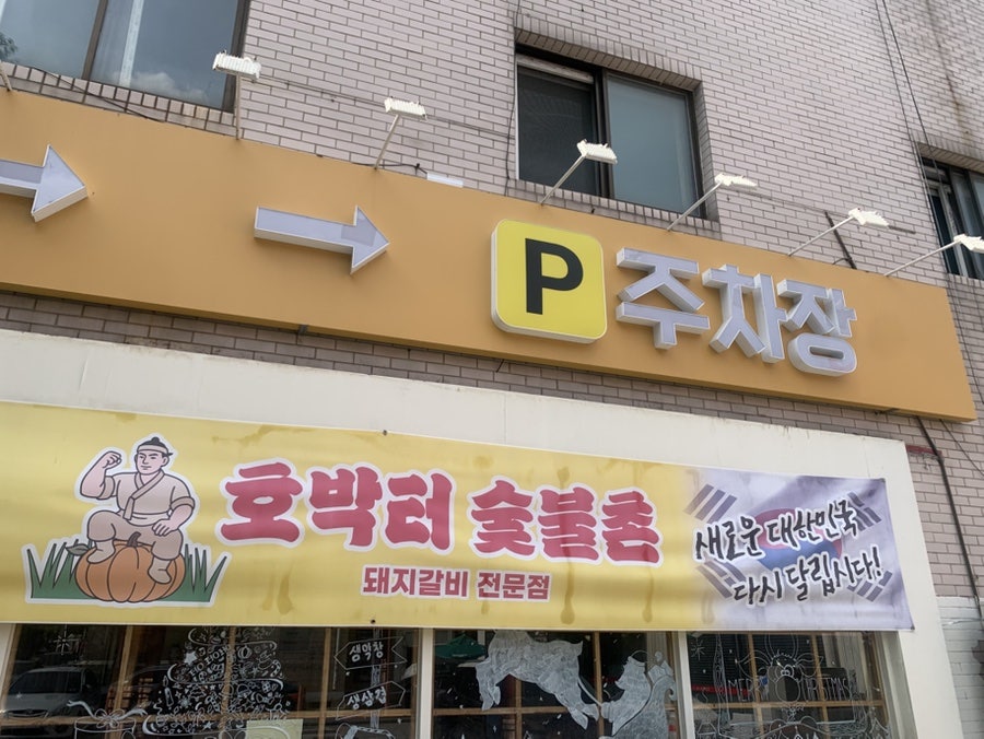 호박터숯불촌 사진 3