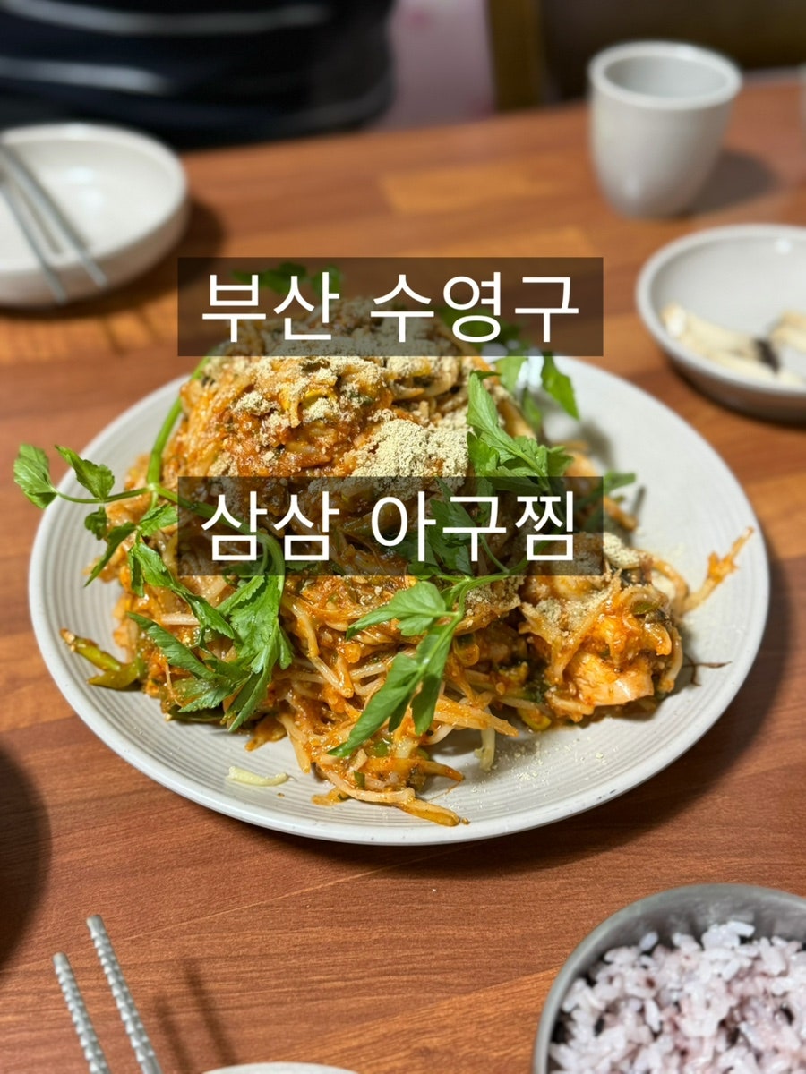 삼삼 아구찜 사진 1