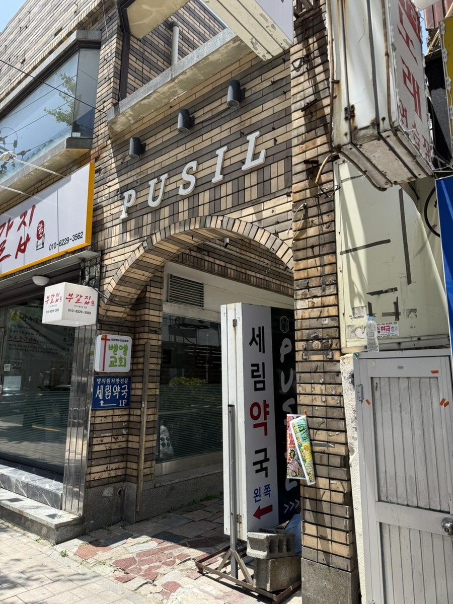 푸실 사진 1