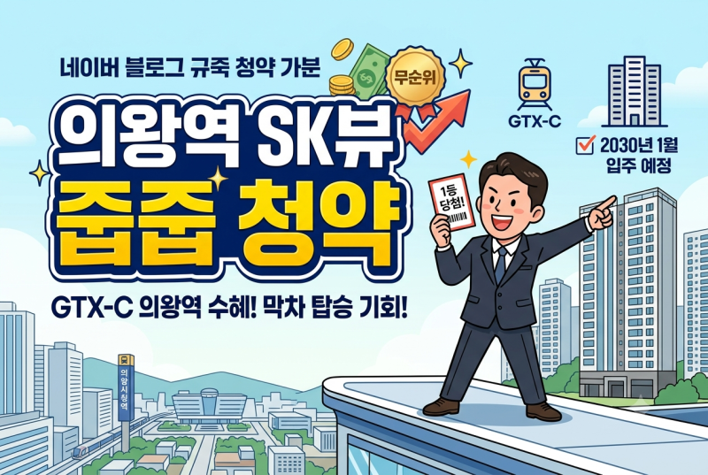 2030년 입주 의왕역 SK뷰 분양가 평면도 입지 장단점 (GTX-C 호재 반영 최신판)