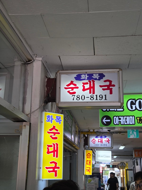 화목순대국 사진 3