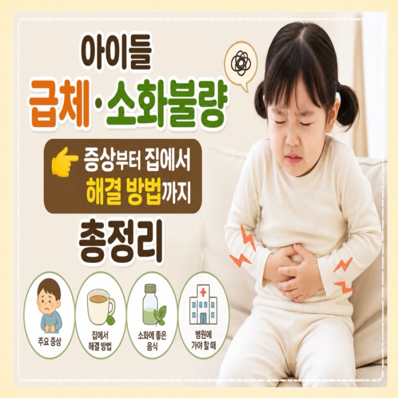 아이들 급체·소화불량 증상부터 집에서 해결 방법까지 총정리