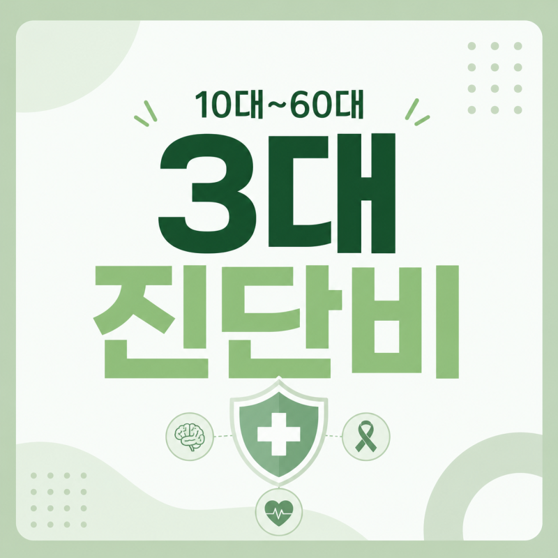 연령별 3대진단비 보험료, 10대~60대 비교와 가입 추천