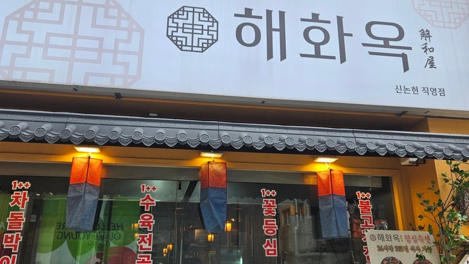 Haehwaok Sinnonhyeonjikyeongjeom photo 1