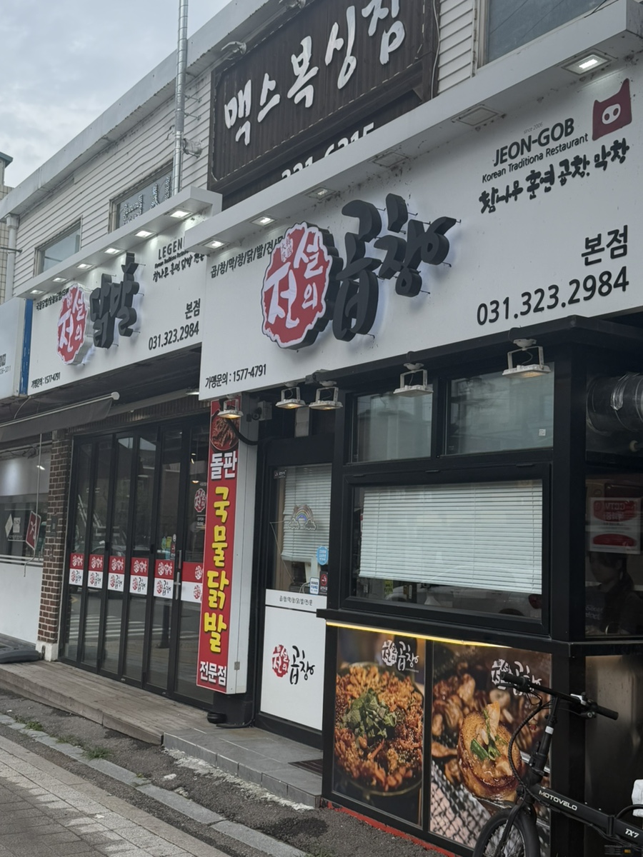 전설의곱창 사진 1