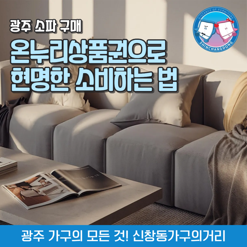 광주 소파 구매, 온누리상품권으로 현명한 소비하는 법