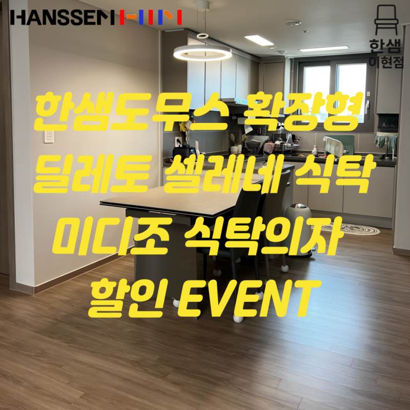 한샘도무스 딜레토 셀레네 확장형식탁 미디조 식탁의자 10%할인 한샘홈퍼니싱서대구점