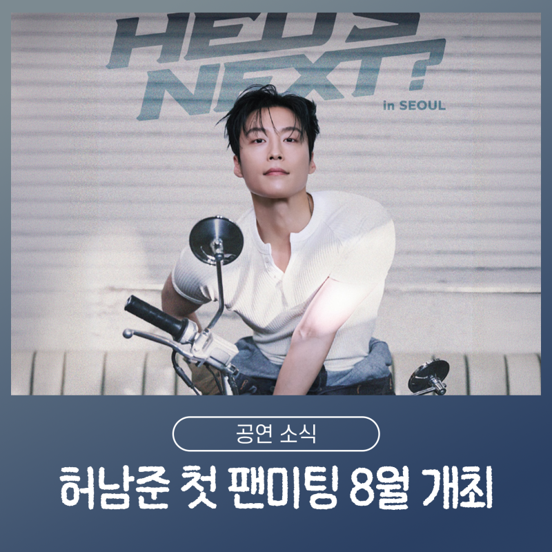 Actor Heo Nam-jun's Fan Meeting 'HEO'S NEXT' Sold Out! Membership Registration and Ticketing Prices