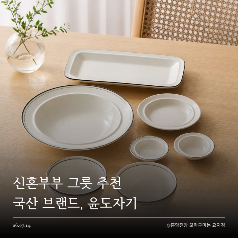 위시리스트｜신혼부부 국산 그릇 세트 추천, 윤도자기 2인 식기세트