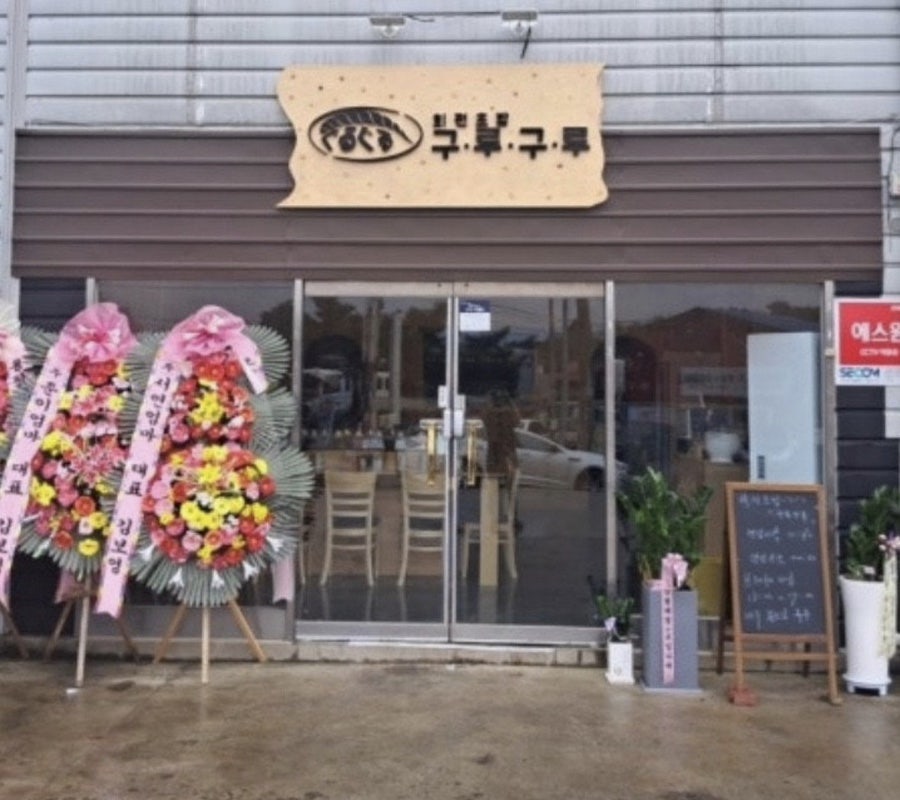 회전초밥 구루구루 사진 1