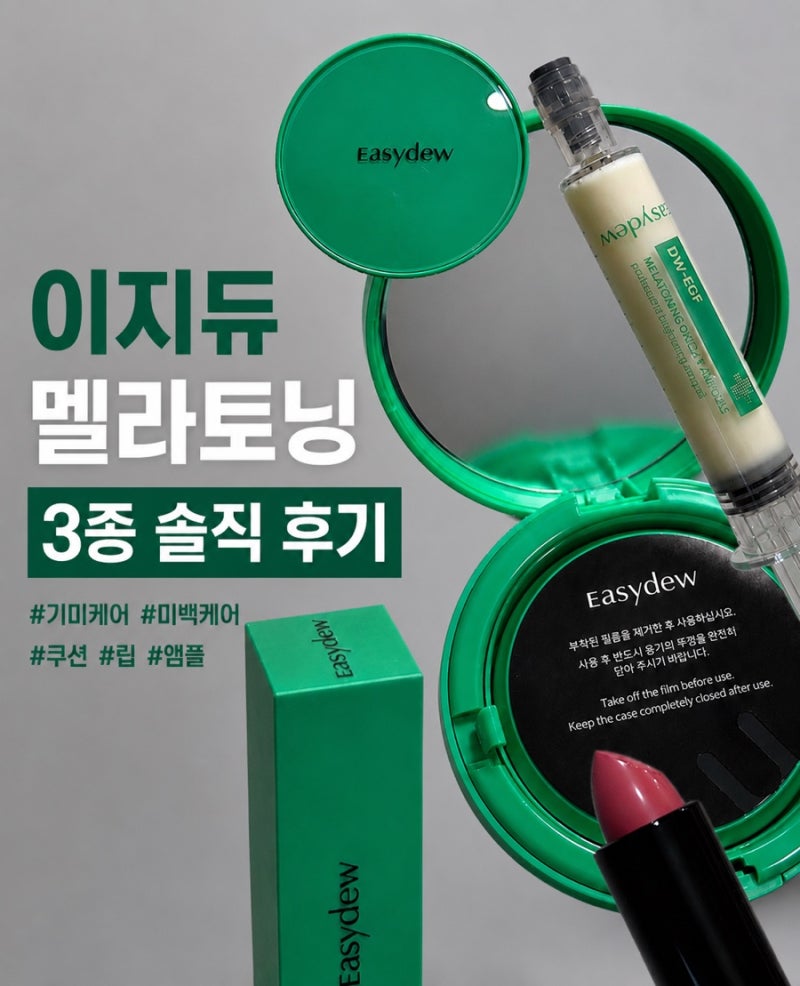 [이지듀] 네고왕 이지듀 멜라 라인 후기 | 쿠션·립·앰플 솔직 리뷰