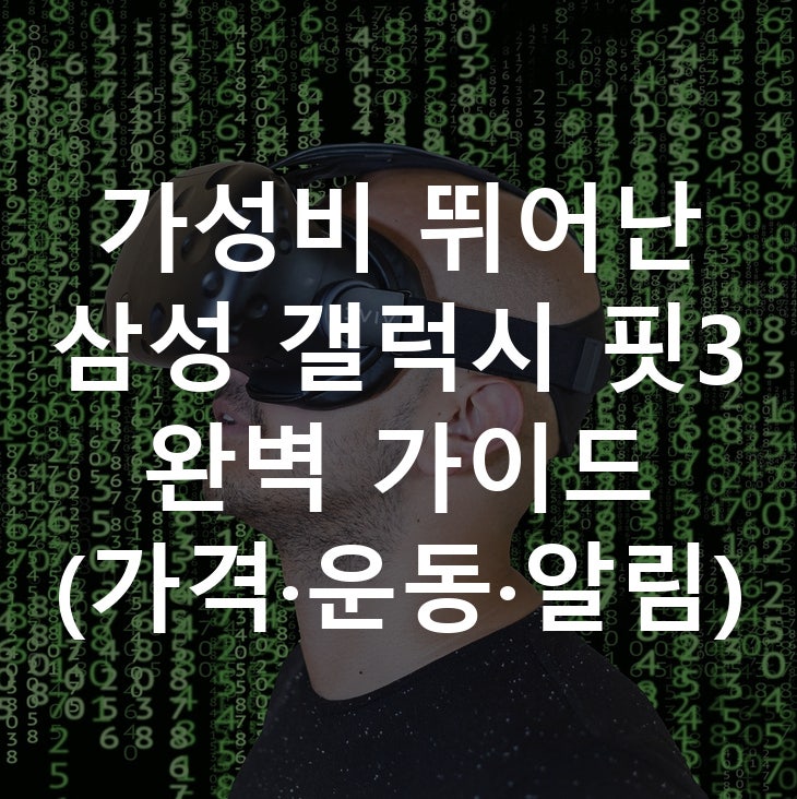 가성비 뛰어난 삼성 갤럭시 핏3 완벽 가이드 (가격·운동·알림)