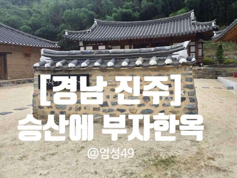 [경남 진주] 승산에 부자한옥 숙박 후기｜아이와 함께한 특별한 한옥체험 1박 2일