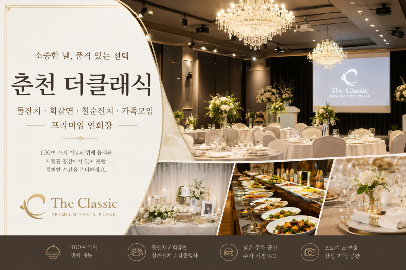 춘천 돌잔치 추천 | 더클래식 뷔페, 회갑연·칠순잔치까지 가능한 행사장 후기