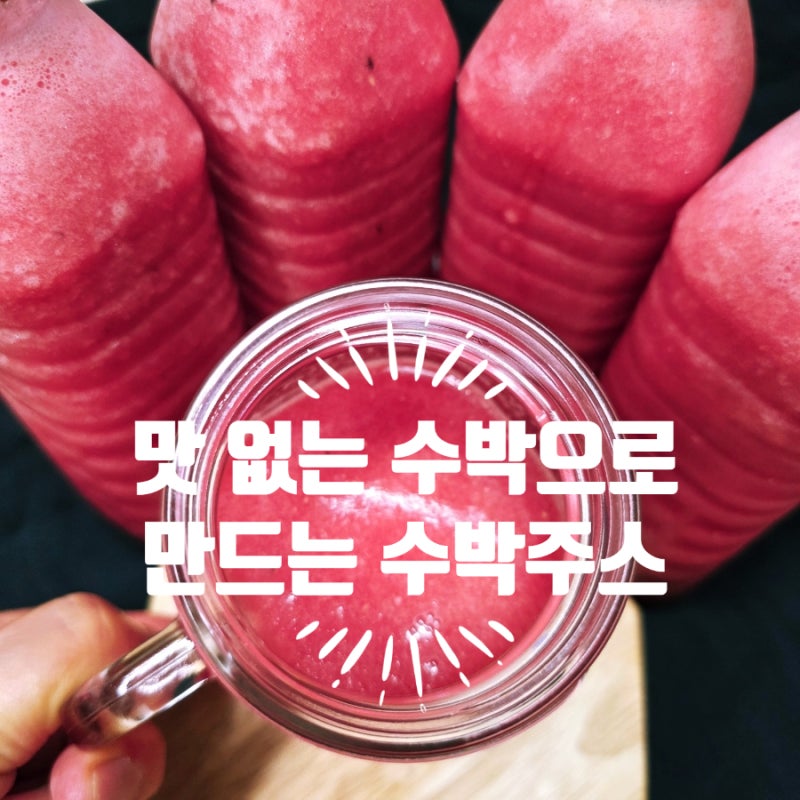수박주스 시원한 땡모반 수박주스 맛없는 수박 심폐소생술 공개