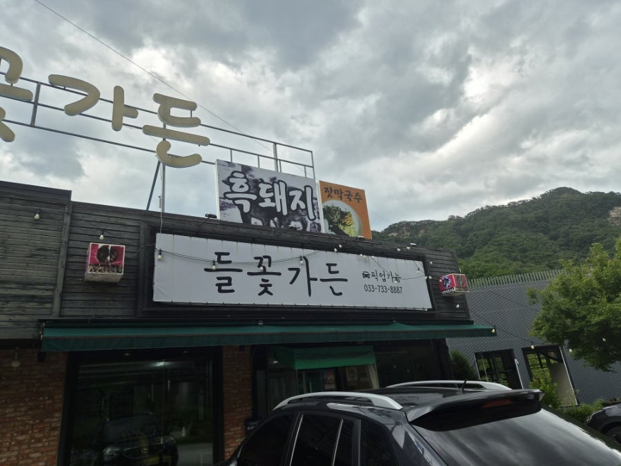 들꽃가든 사진 4