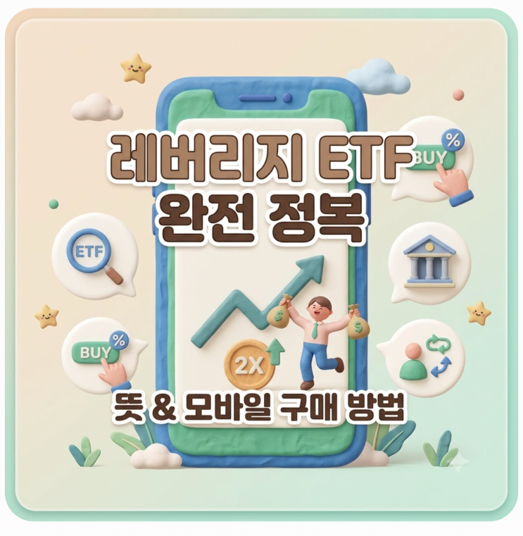 <b>레버리지 ETF 뜻</b> 주식 모바일 구매 방법 및 핸드폰 증권 앱... 
