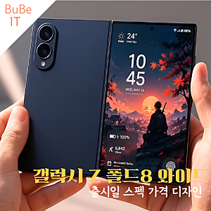 가격 인상 불가피하다는데 갤럭시 Z 폴드8 와이드 출시일 스펙