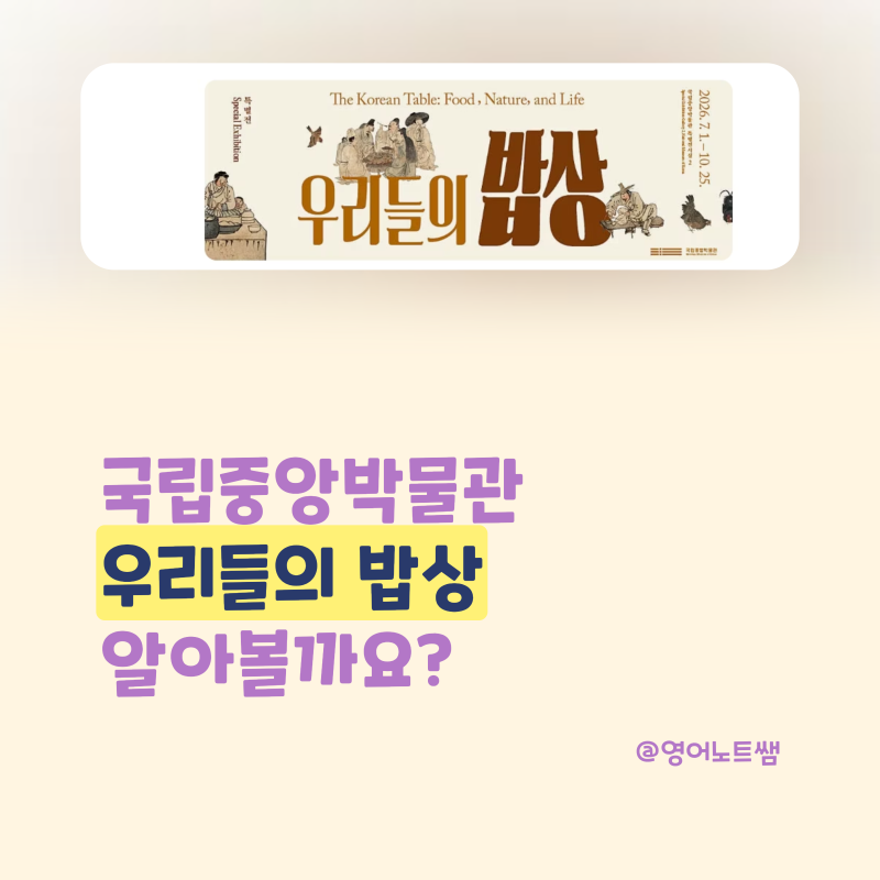 국립중앙박물관 우리들의 밥상 특별전 관람시간 예약 도슨트 주차 총정리