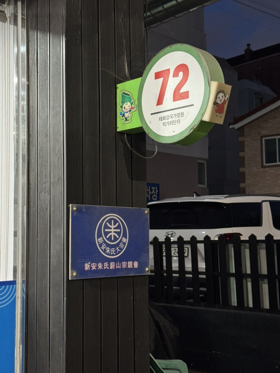 태화강 숯불장어구이 사진 2