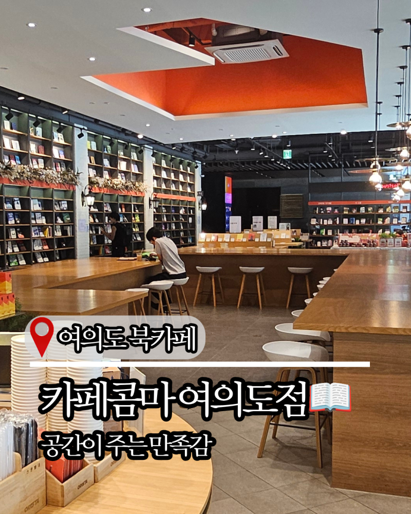 여의도 북카페 추천 카페꼼마 여의도점, 3년째 찾는 이유