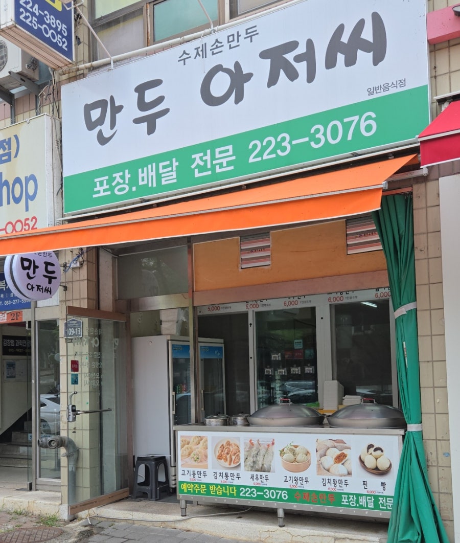 만두아저씨 사진 2