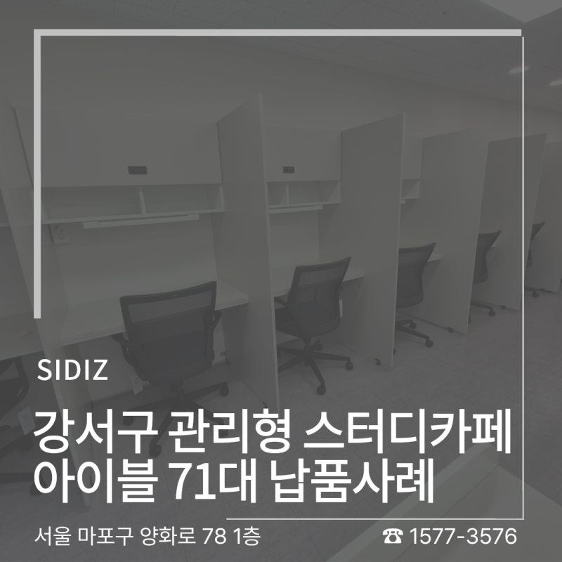 공부의자 1위 시디즈 아이블, 강서구 스터디카페 납품사례