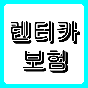 자동차 보험 렌터카 특약 총정리: ‘다른 자동차 운전 담보’ vs ‘렌터카 손해 담보’ 비교