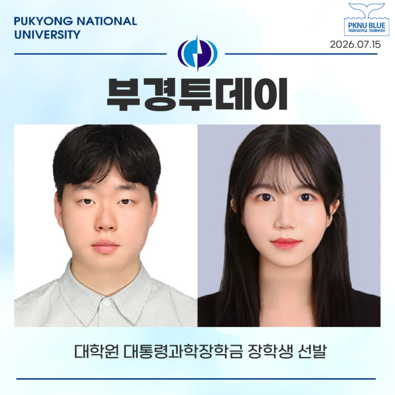 [부경투데이] 대학원 대통령과학장학금 장학생 선발