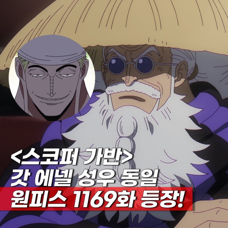 원피스 1169화 애니 스코퍼 가반 해적왕 왼팔 성우 누구?