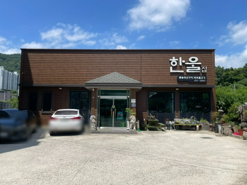 한울집 사진 1