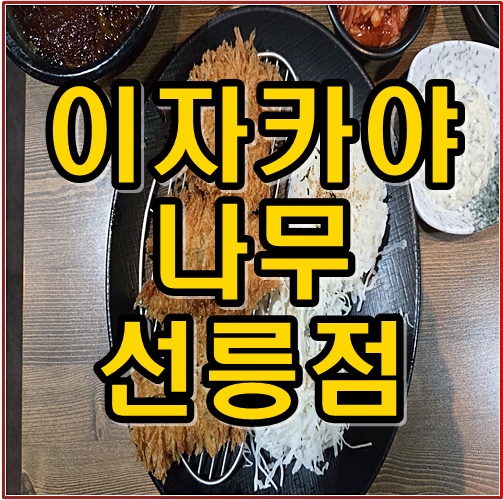이자카야나무 강남2호점 사진 1