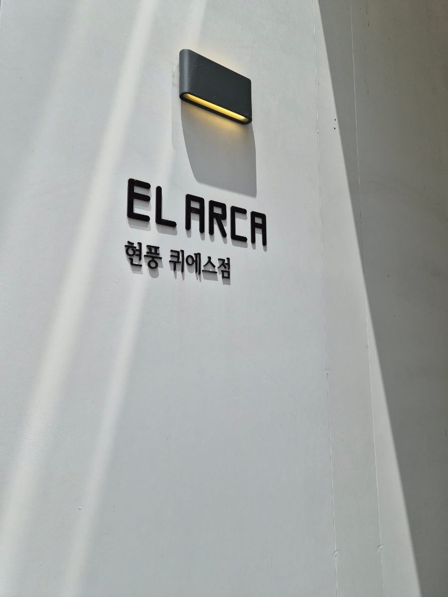 엘아르카 퀴에스 사진 2