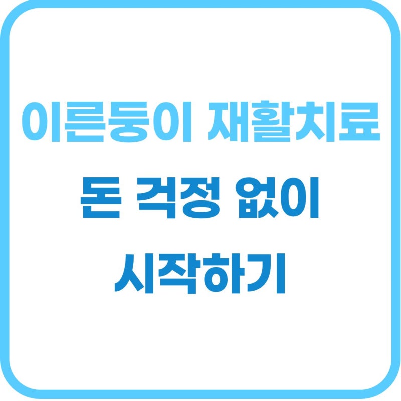 [이른둥이 혜택] 이른둥이 재활치료 비용 및 정부 지원금(바우처) 총정리