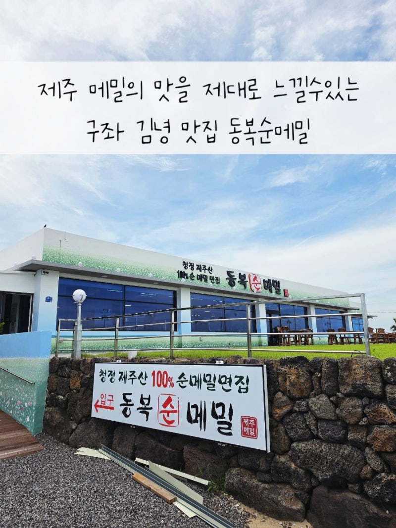 제주산 재료로 만드는 제주동쪽맛집 김녕바다뷰 구좌읍 동복순메밀