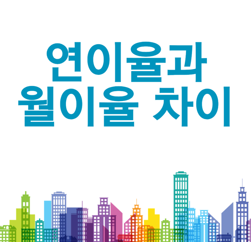 연이율과 월이율 차이 무엇일까? 이자는 어떻게 계산될까? 예금·적금 금리 쉽게 이해하기