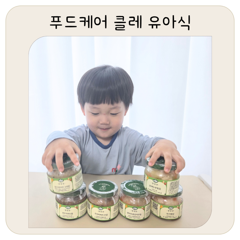 28개월 아이도 잘 먹은 푸드케어 클레, 유아식 반찬 레시피 고민 끝! 유아식 반찬 배달 후기