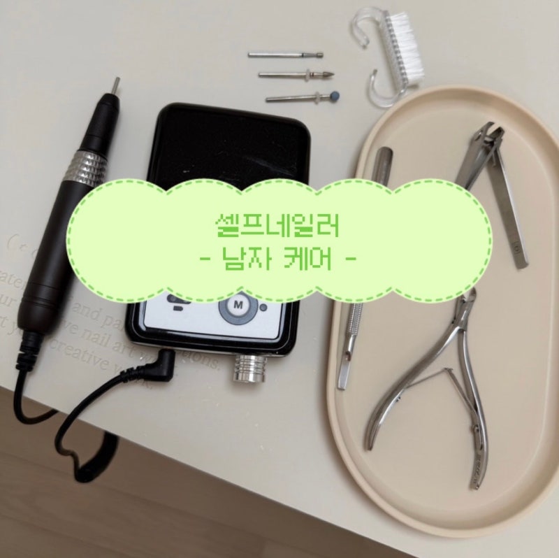 셀프 네일러의 남자친구 큐티클 제거해주기