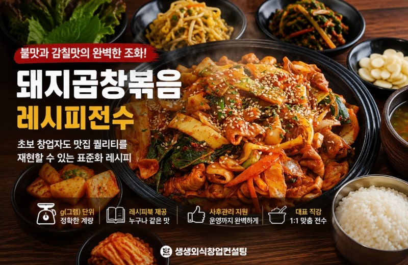 돼지곱창볶음 창업 전수, 초보창업 전수자분도 맛집 퀄리티를 만드는 방법
