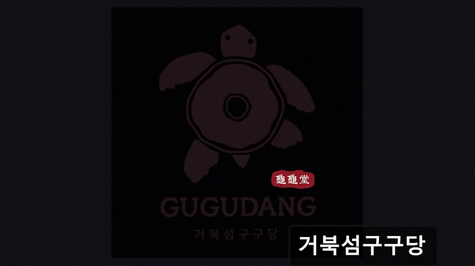 거북섬구구당 사진 4