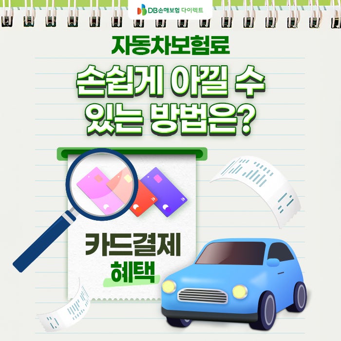 부담스러운 자동차보험료, 손쉽게 아낄 수 있는 방법은? [MO]