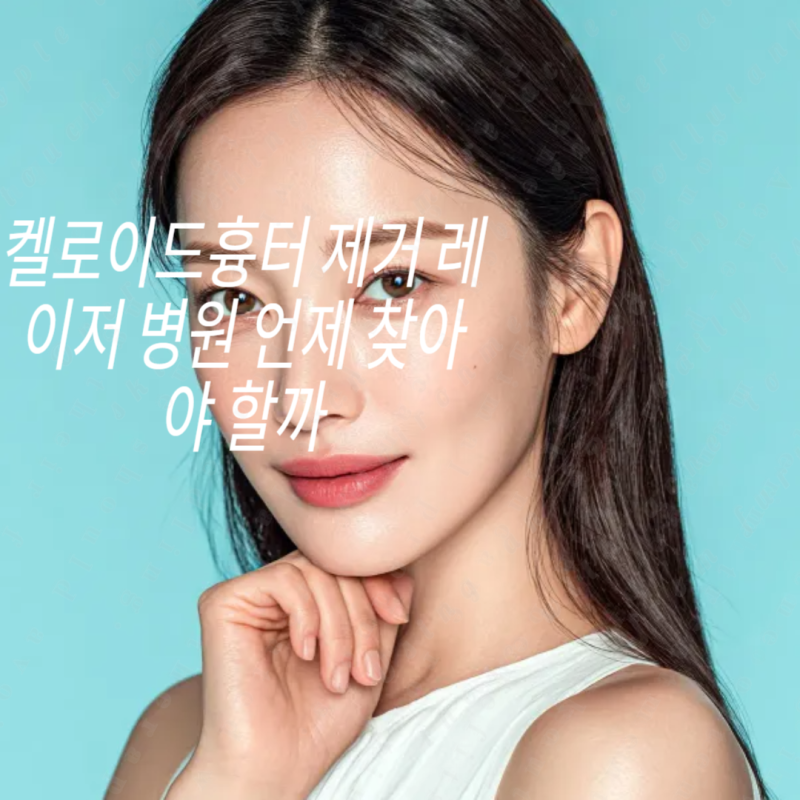 켈로이드흉터 제거 레이저 병원 언제 찾아야 할까
