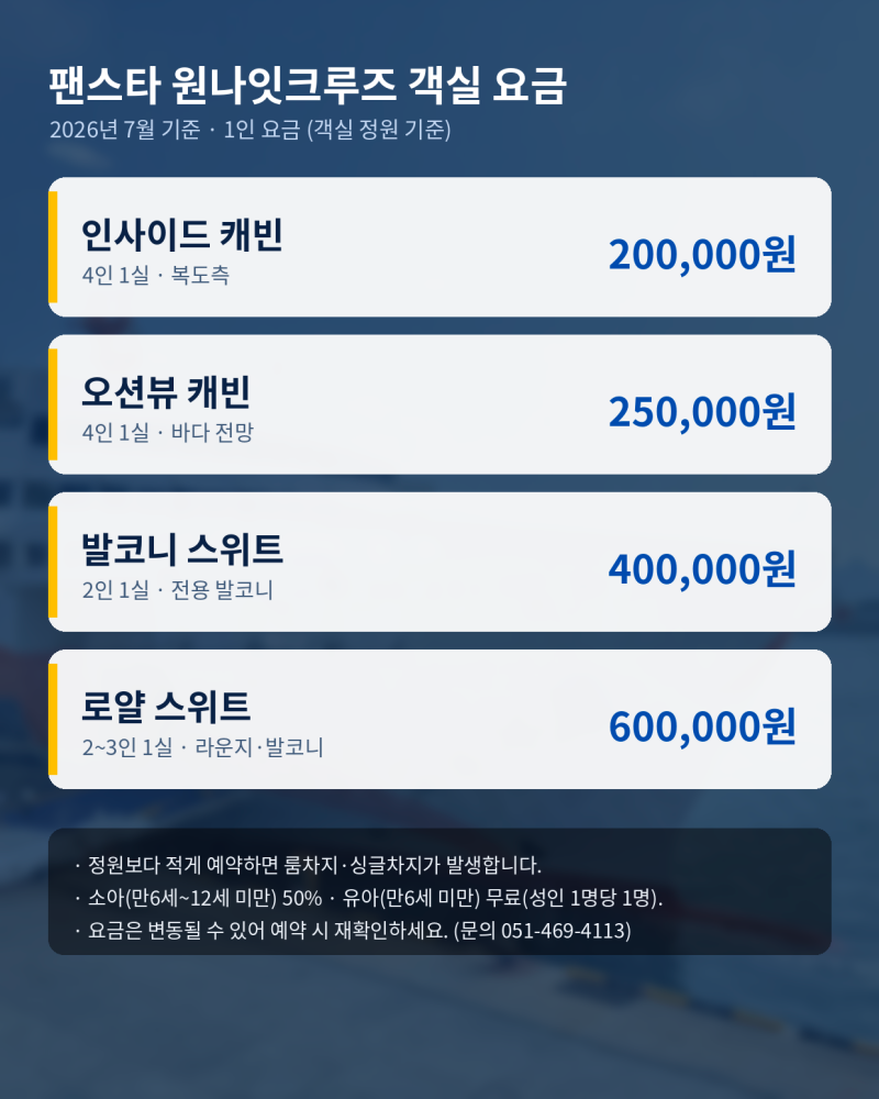 부산 원나잇크루즈 요금 객실 포함 불포함 총정리 (2026)